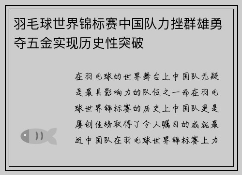 羽毛球世界锦标赛中国队力挫群雄勇夺五金实现历史性突破 羽毛球世界锦标赛中国队力挫群雄勇夺五金实现历史性突破