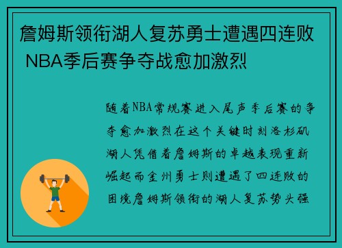 詹姆斯领衔湖人复苏勇士遭遇四连败 NBA季后赛争夺战愈加激烈