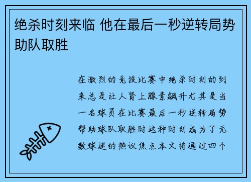 绝杀时刻来临 他在最后一秒逆转局势助队取胜 绝杀时刻来临 他在最后一秒逆转局势助队取胜
