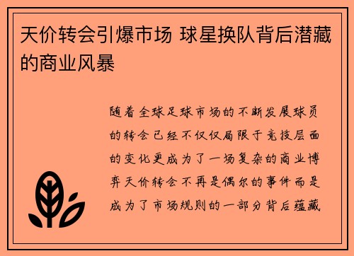 天价转会引爆市场 球星换队背后潜藏的商业风暴 天价转会引爆市场 球星换队背后潜藏的商业风暴