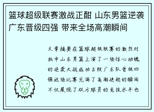 篮球超级联赛激战正酣 山东男篮逆袭广东晋级四强 带来全场高潮瞬间 篮球超级联赛激战正酣 山东男篮逆袭广东晋级四强 带来全场高潮瞬间