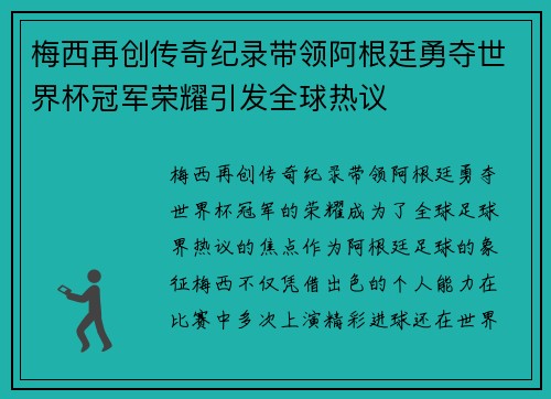梅西再创传奇纪录带领阿根廷勇夺世界杯冠军荣耀引发全球热议 梅西再创传奇纪录带领阿根廷勇夺世界杯冠军荣耀引发全球热议