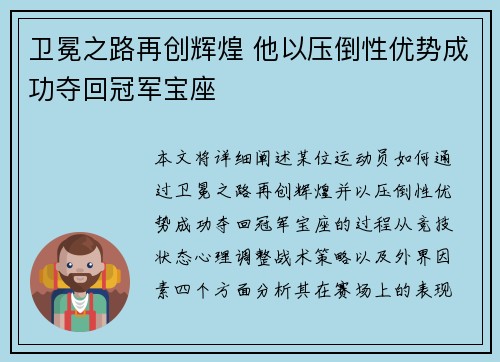 卫冕之路再创辉煌 他以压倒性优势成功夺回冠军宝座 卫冕之路再创辉煌 他以压倒性优势成功夺回冠军宝座