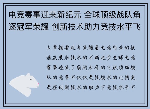 电竞赛事迎来新纪元 全球顶级战队角逐冠军荣耀 创新技术助力竞技水平飞跃