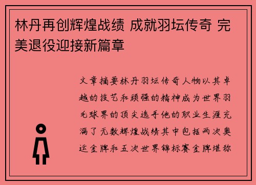 林丹再创辉煌战绩 成就羽坛传奇 完美退役迎接新篇章 林丹再创辉煌战绩 成就羽坛传奇 完美退役迎接新篇章