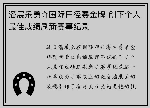 潘展乐勇夺国际田径赛金牌 创下个人最佳成绩刷新赛事纪录 潘展乐勇夺国际田径赛金牌 创下个人最佳成绩刷新赛事纪录