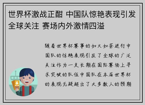 世界杯激战正酣 中国队惊艳表现引发全球关注 赛场内外激情四溢 世界杯激战正酣 中国队惊艳表现引发全球关注 赛场内外激情四溢