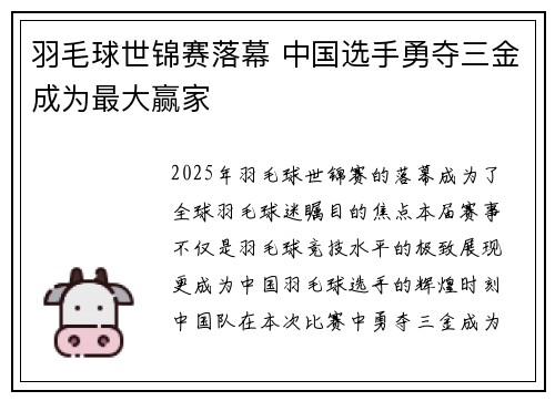 羽毛球世锦赛落幕 中国选手勇夺三金成为最大赢家 羽毛球世锦赛落幕 中国选手勇夺三金成为最大赢家