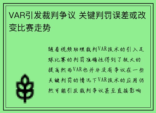 VAR引发裁判争议 关键判罚误差或改变比赛走势