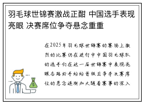 羽毛球世锦赛激战正酣 中国选手表现亮眼 决赛席位争夺悬念重重 羽毛球世锦赛激战正酣 中国选手表现亮眼 决赛席位争夺悬念重重