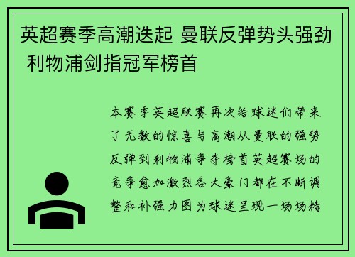 英超赛季高潮迭起 曼联反弹势头强劲 利物浦剑指冠军榜首 英超赛季高潮迭起 曼联反弹势头强劲 利物浦剑指冠军榜首