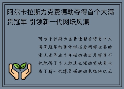 阿尔卡拉斯力克费德勒夺得首个大满贯冠军 引领新一代网坛风潮 阿尔卡拉斯力克费德勒夺得首个大满贯冠军 引领新一代网坛风潮