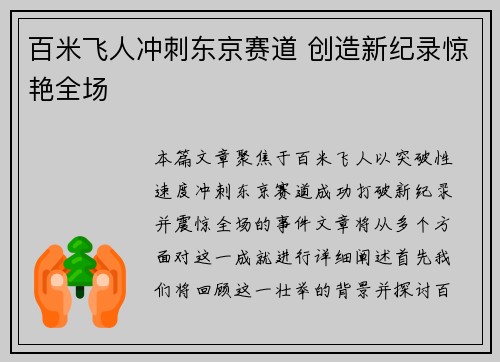 百米飞人冲刺东京赛道 创造新纪录惊艳全场