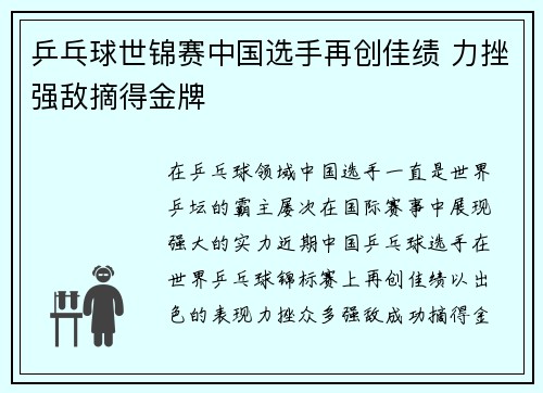 乒乓球世锦赛中国选手再创佳绩 力挫强敌摘得金牌 乒乓球世锦赛中国选手再创佳绩 力挫强敌摘得金牌