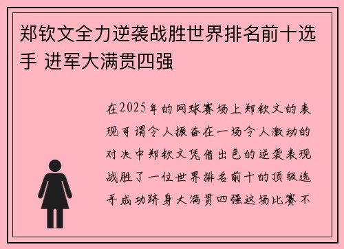 郑钦文全力逆袭战胜世界排名前十选手 进军大满贯四强 郑钦文全力逆袭战胜世界排名前十选手 进军大满贯四强
