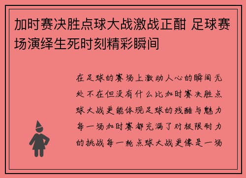 加时赛决胜点球大战激战正酣 足球赛场演绎生死时刻精彩瞬间