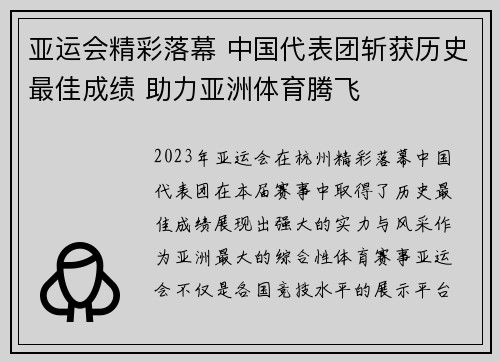 亚运会精彩落幕 中国代表团斩获历史最佳成绩 助力亚洲体育腾飞