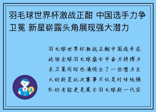 羽毛球世界杯激战正酣 中国选手力争卫冕 新星崭露头角展现强大潜力