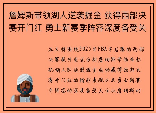 詹姆斯带领湖人逆袭掘金 获得西部决赛开门红 勇士新赛季阵容深度备受关注 詹姆斯带领湖人逆袭掘金 获得西部决赛开门红 勇士新赛季阵容深度备受关注