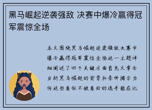 黑马崛起逆袭强敌 决赛中爆冷赢得冠军震惊全场