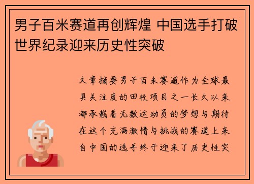 男子百米赛道再创辉煌 中国选手打破世界纪录迎来历史性突破