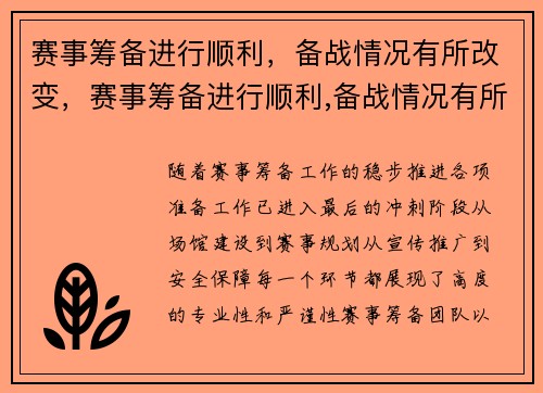 赛事筹备进行顺利，备战情况有所改变，赛事筹备进行顺利,备战情况有所改变的成语
