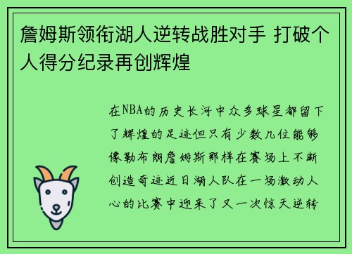 詹姆斯领衔湖人逆转战胜对手 打破个人得分纪录再创辉煌 詹姆斯领衔湖人逆转战胜对手 打破个人得分纪录再创辉煌