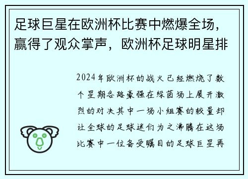 足球巨星在欧洲杯比赛中燃爆全场,赢得了观众掌声,欧洲杯足球明星排名