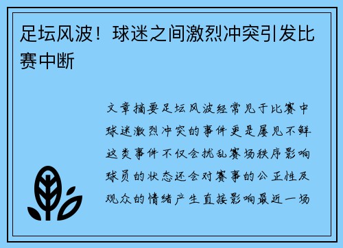 足坛风波!球迷之间激烈冲突引发比赛中断 足坛风波!球迷之间激烈冲突引发比赛中断