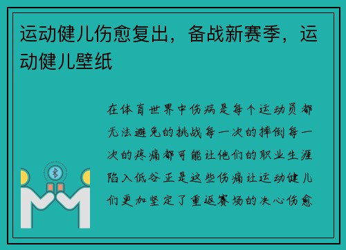 运动健儿伤愈复出,备战新赛季,运动健儿壁纸