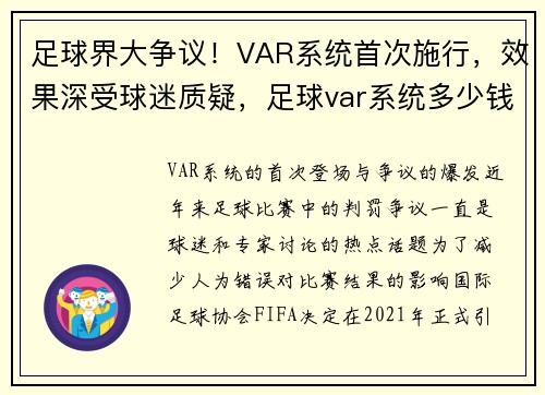 足球界大争议!VAR系统首次施行,效果深受球迷质疑,足球var系统多少钱
