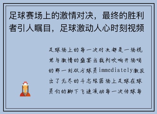 足球赛场上的激情对决,最终的胜利者引人瞩目,足球激动人心时刻视频