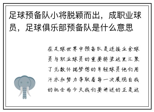 足球预备队小将脱颖而出，成职业球员，足球俱乐部预备队是什么意思