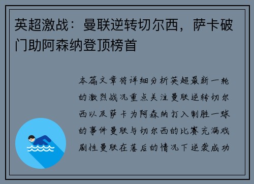 英超激战:曼联逆转切尔西,萨卡破门助阿森纳登顶榜首 英超激战:曼联逆转切尔西,萨卡破门助阿森纳登顶榜首
