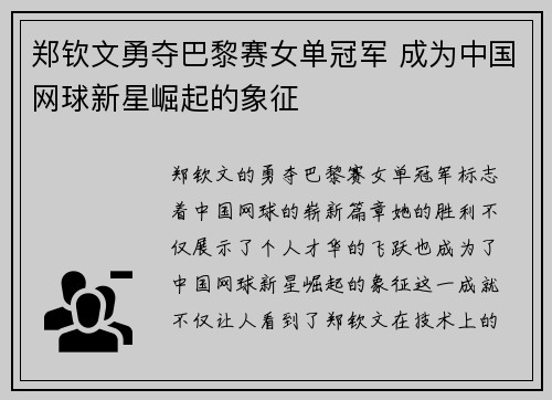 郑钦文勇夺巴黎赛女单冠军 成为中国网球新星崛起的象征 郑钦文勇夺巴黎赛女单冠军 成为中国网球新星崛起的象征