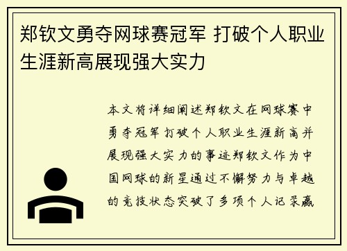 郑钦文勇夺网球赛冠军 打破个人职业生涯新高展现强大实力 郑钦文勇夺网球赛冠军 打破个人职业生涯新高展现强大实力