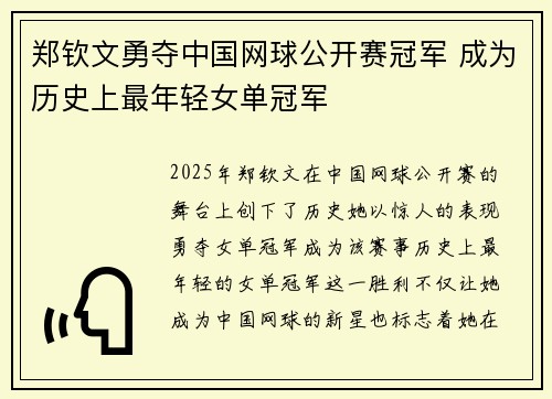郑钦文勇夺中国网球公开赛冠军 成为历史上最年轻女单冠军 郑钦文勇夺中国网球公开赛冠军 成为历史上最年轻女单冠军