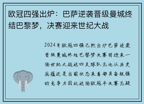 欧冠四强出炉：巴萨逆袭晋级曼城终结巴黎梦，决赛迎来世纪大战