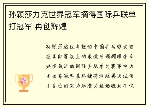 孙颖莎力克世界冠军摘得国际乒联单打冠军 再创辉煌