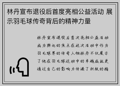林丹宣布退役后首度亮相公益活动 展示羽毛球传奇背后的精神力量 林丹宣布退役后首度亮相公益活动 展示羽毛球传奇背后的精神力量