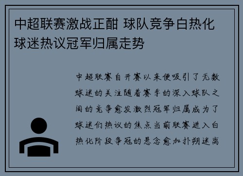 中超联赛激战正酣 球队竞争白热化 球迷热议冠军归属走势 中超联赛激战正酣 球队竞争白热化 球迷热议冠军归属走势