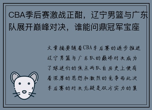 CBA季后赛激战正酣，辽宁男篮与广东队展开巅峰对决，谁能问鼎冠军宝座