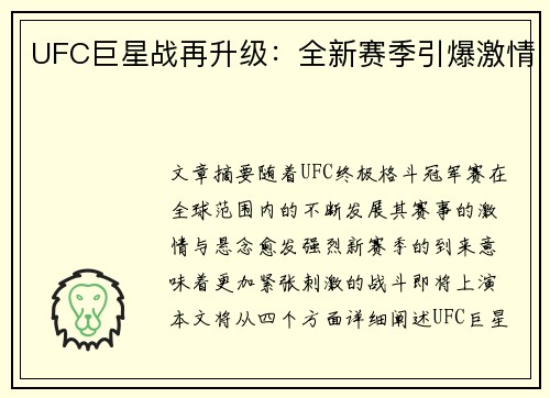UFC巨星战再升级：全新赛季引爆激情