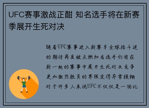 UFC赛事激战正酣 知名选手将在新赛季展开生死对决 UFC赛事激战正酣 知名选手将在新赛季展开生死对决