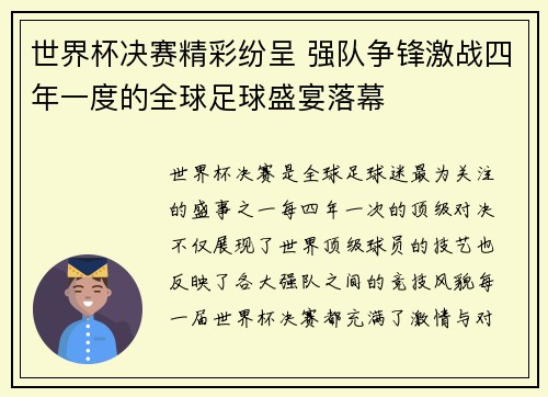 世界杯决赛精彩纷呈 强队争锋激战四年一度的全球足球盛宴落幕 世界杯决赛精彩纷呈 强队争锋激战四年一度的全球足球盛宴落幕