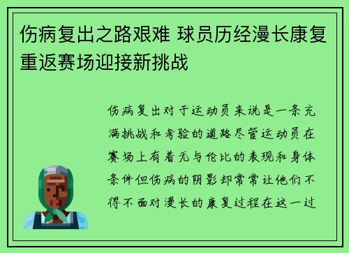 伤病复出之路艰难 球员历经漫长康复重返赛场迎接新挑战 伤病复出之路艰难 球员历经漫长康复重返赛场迎接新挑战