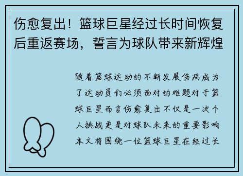 伤愈复出!篮球巨星经过长时间恢复后重返赛场,誓言为球队带来新辉煌