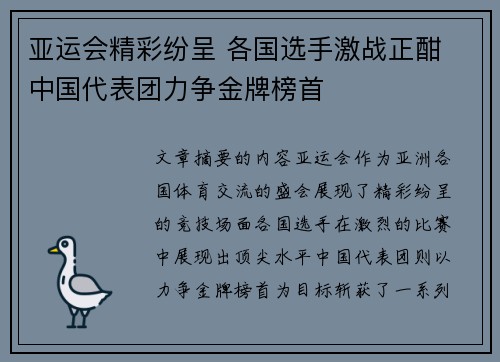 亚运会精彩纷呈 各国选手激战正酣 中国代表团力争金牌榜首 亚运会精彩纷呈 各国选手激战正酣 中国代表团力争金牌榜首