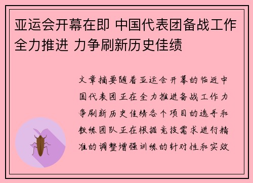 亚运会开幕在即 中国代表团备战工作全力推进 力争刷新历史佳绩 亚运会开幕在即 中国代表团备战工作全力推进 力争刷新历史佳绩