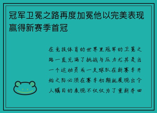 冠军卫冕之路再度加冕他以完美表现赢得新赛季首冠 冠军卫冕之路再度加冕他以完美表现赢得新赛季首冠